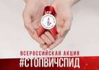 Всероссийская Акция «СТОП ВИЧ/СПИД»  - 25 ноября по 01 декабря 2022 года