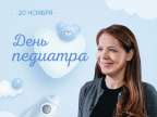 Анастасия Ракова поздравила педиатров с профессиональным праздником