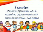 3 Декабря - международный день людей с ограниченными возможностями здоровья