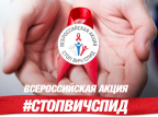 Акция "Московская неделя профилактики ВИЧ-инфекции" 14-20 мая 2018 года