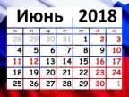 ГРАФИК РАБОТЫ ГБУЗ ДГП № 110 ДЗМ 9, 10, 11 и 12 июня 2018 г.