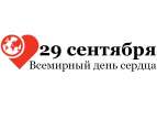 Акция Департамента здравоохранения города Москвы,  приуроченная к Всемирному дню сердца