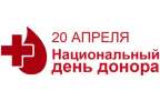 Информационно-профилактические мероприятия Департамента здравоохранения города Москвы, приуроченные к Национальному дню донора (20 апреля 2019 года)
