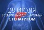 Департамент здравоохранения города Москвы проводит информационно-профилактические и просветительские мероприятия, приуроченные к Всемирному дню борьбы с гепатитами - 28 июля