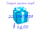 22 Сентября - розыгрыш призов среди сделавших прививку от гриппа