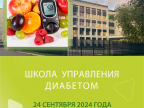 Приглашаем родителей вместе с детьми принять участие в образовательном проекте «Школа управления диабетом»