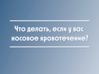 Сегодня в рубрике «Первая помощь» теория и практика обсуждаем, что делать при носовом кровотечении