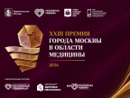 Премия города Москвы в области медицины